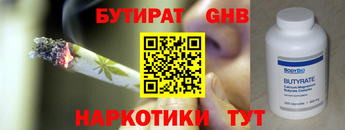 Людиново  Бутират жидкий экстази  БУТИРАТ  Вход с VPN 