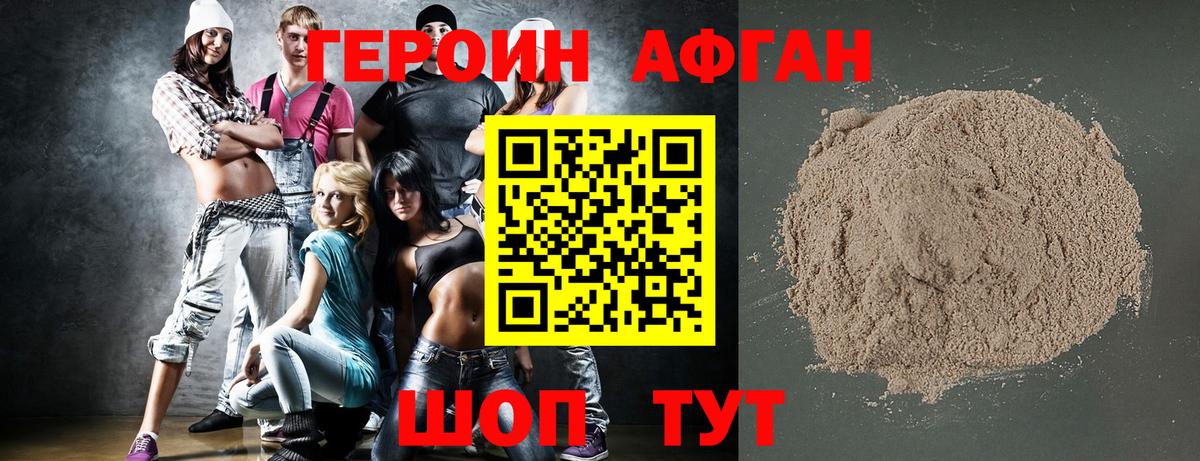 ГЕРОИН афганец Людиново
